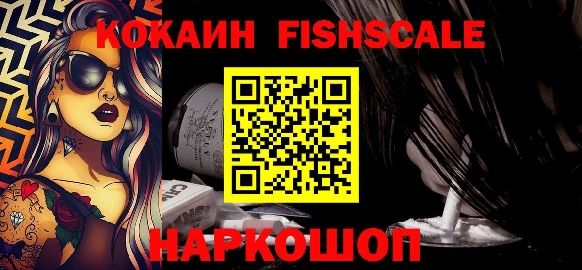 Cocaine Fish Scale  COCAIN 98%  Кокаин  Минусинск  Вход с VPN 