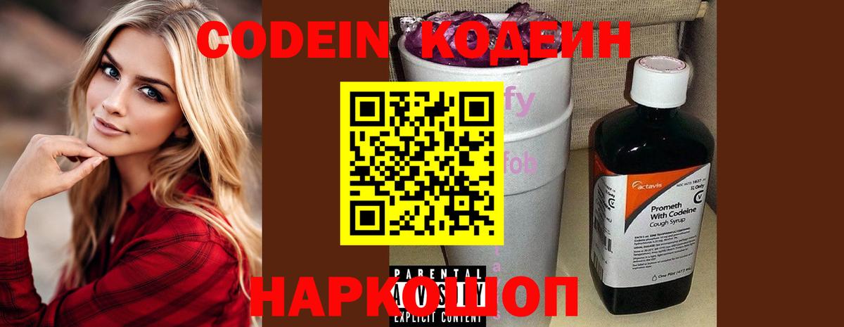Кодеиновый сироп Lean напиток Lean (лин)  Codein Purple Drank  Минусинск  Вход с VPN 